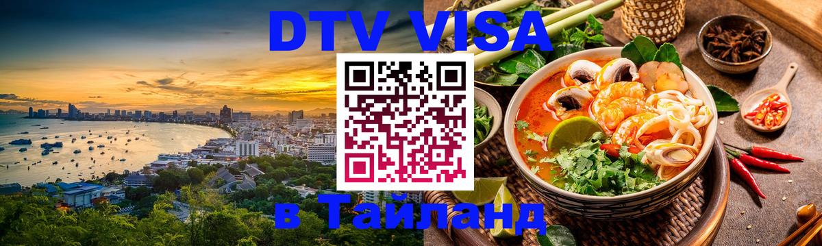 Оформить DTV визу в Тайланд 