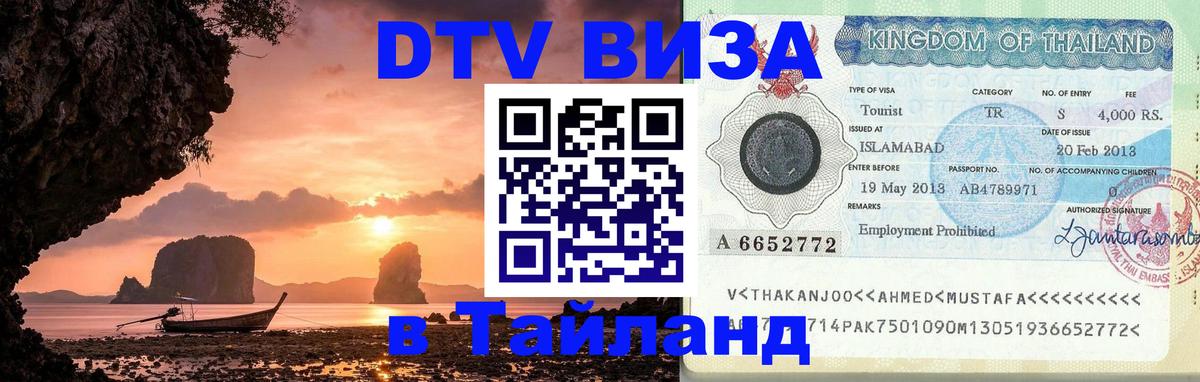 DTV виза Тайланд Тбилиси DTV виза Тайланд Тбилиси