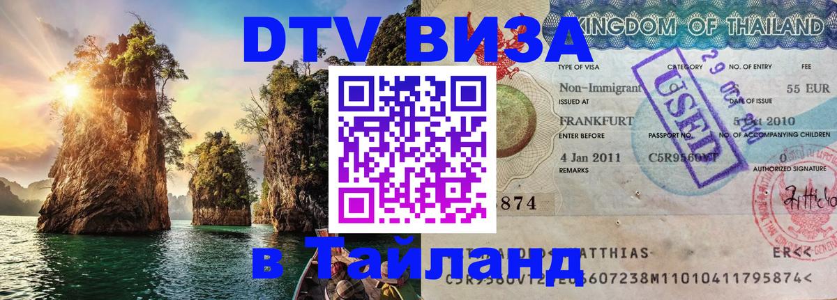 Стоимость и условия DTV визы — оформление в Таиланд под ключ - 
